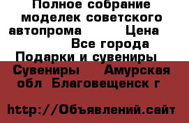 Полное собрание моделек советского автопрома .1:43 › Цена ­ 25 000 - Все города Подарки и сувениры » Сувениры   . Амурская обл.,Благовещенск г.